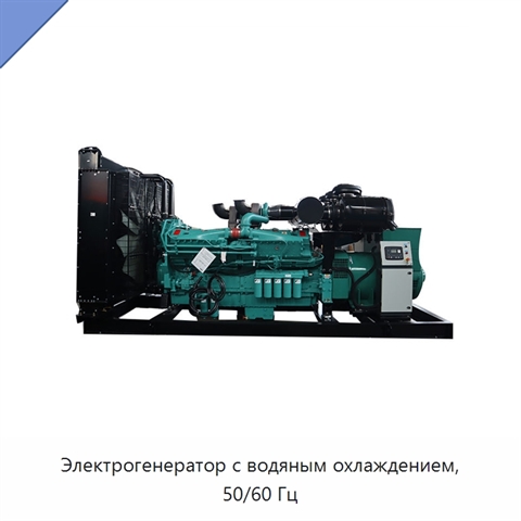 Электрогенератор с водяным охлаждением, 50/60 Гц