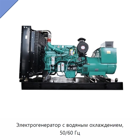 Электрогенератор с водяным охлаждением, 50/60 Гц