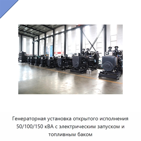 Генераторная установка открытого исполнения 50/100/150 кВА с электрическим запуском и топливным баком