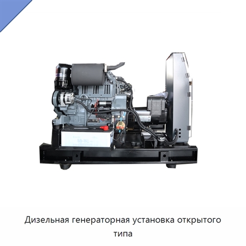 Дизельная генераторная установка открытого типа