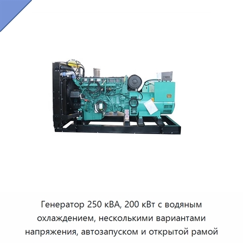 Генератор 250 кВА, 200 кВт с водяным охлаждением, несколькими вариантами напряжения, автозапуском и открытой рамой