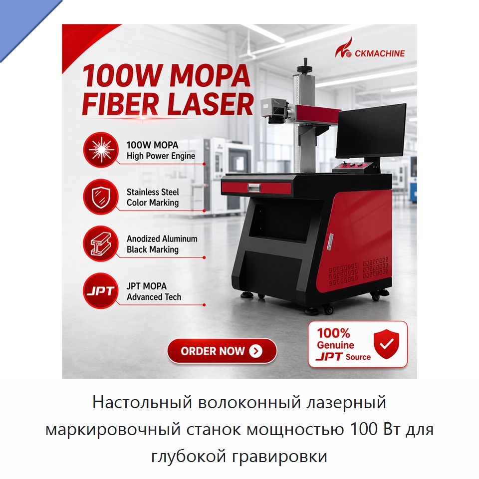 Настольный волоконный лазерный маркировочный станок мощностью 100 Вт для глубокой гравировки — Лазерные маркировочные станки