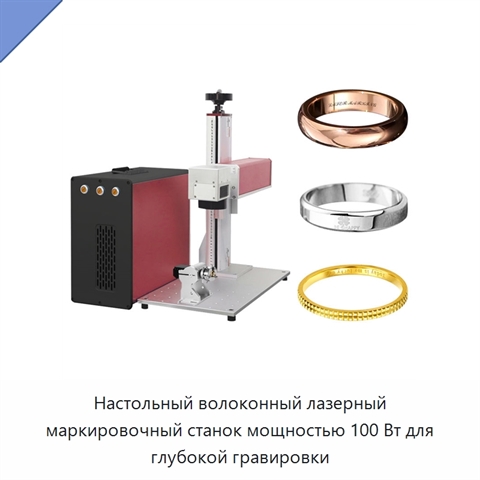 Настольный волоконный лазерный маркировочный станок мощностью 100 Вт для глубокой гравировки