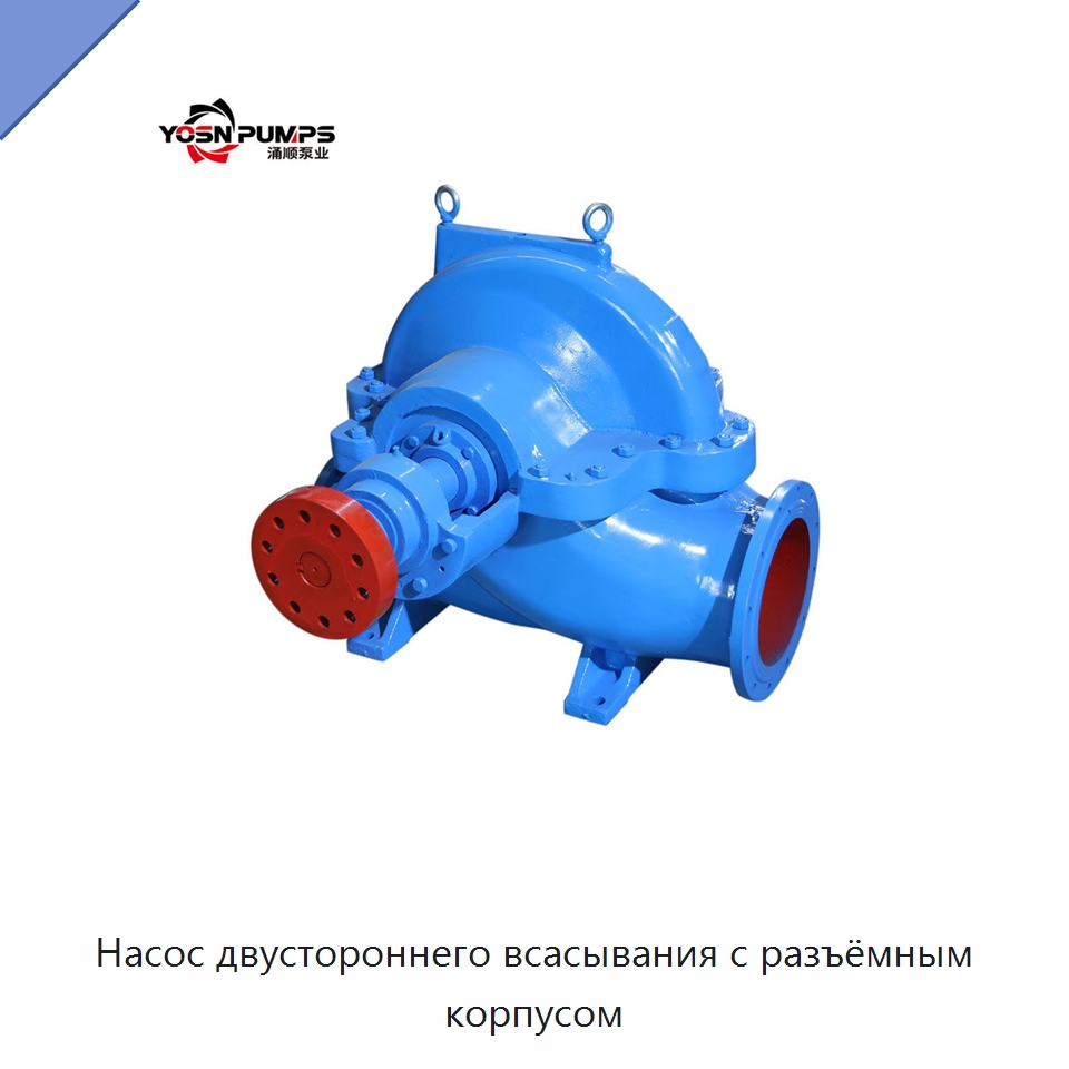 Насос двустороннего всасывания с разъёмным корпусом — Насосы