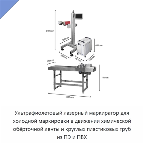 Ультрафиолетовый лазерный маркиратор для холодной маркировки в движении химической обёрточной ленты и круглых пластиковых труб из ПЭ и ПВХ