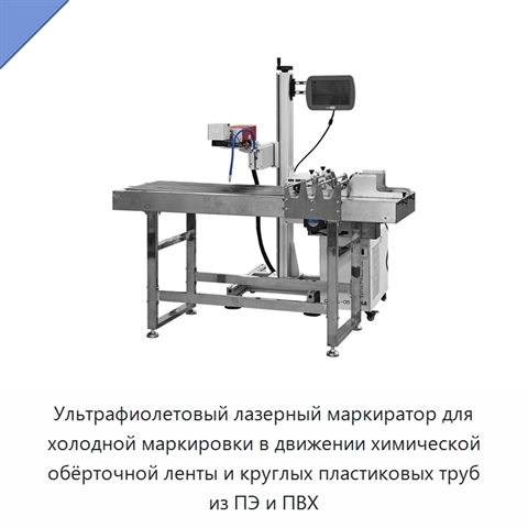 Ультрафиолетовый лазерный маркиратор для холодной маркировки в движении химической обёрточной ленты и круглых пластиковых труб из ПЭ и ПВХ