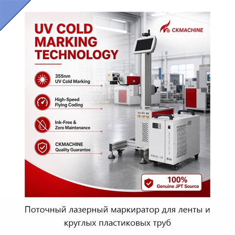Поточный лазерный маркиратор для ленты и круглых пластиковых труб