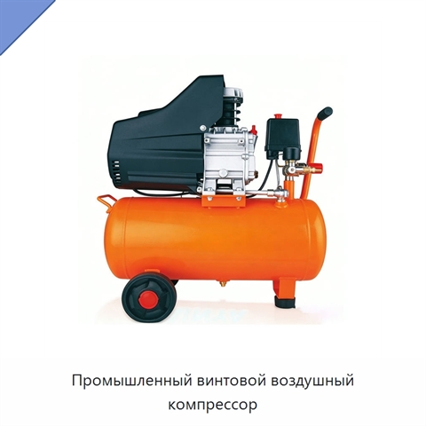 Промышленный винтовой воздушный компрессор