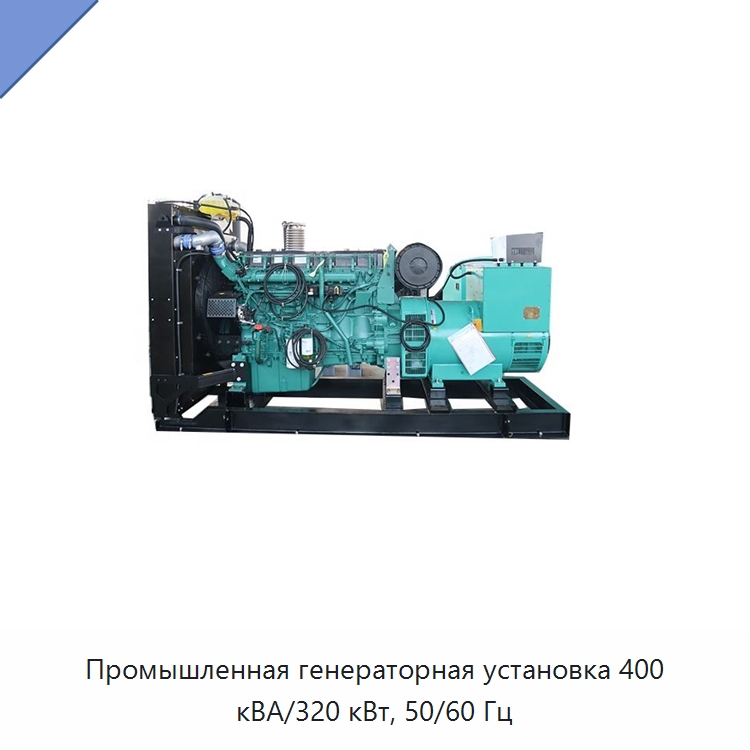 Промышленная генераторная установка 400 кВА/320 кВт, 50/60 Гц — Дизельные генераторы