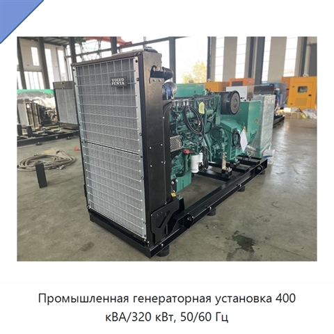 Промышленная генераторная установка 400 кВА/320 кВт, 50/60 Гц