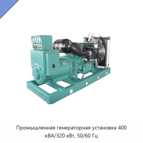 Промышленная генераторная установка 400 кВА/320 кВт, 50/60 Гц