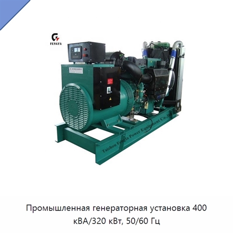 Промышленная генераторная установка 400 кВА/320 кВт, 50/60 Гц