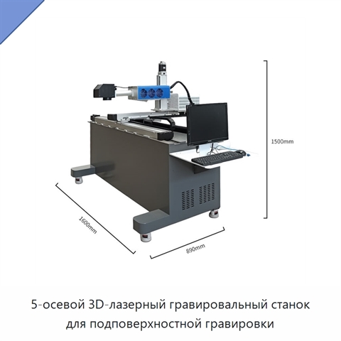 5-осевой 3D-лазерный гравировальный станок для подповерхностной гравировки
