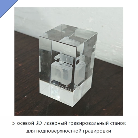 5-осевой 3D-лазерный гравировальный станок для подповерхностной гравировки