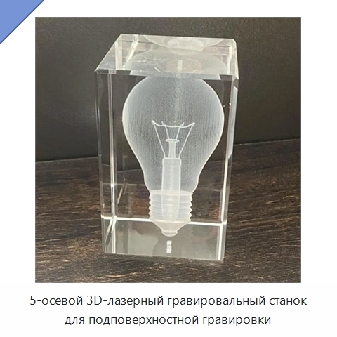 5-осевой 3D-лазерный гравировальный станок для подповерхностной гравировки