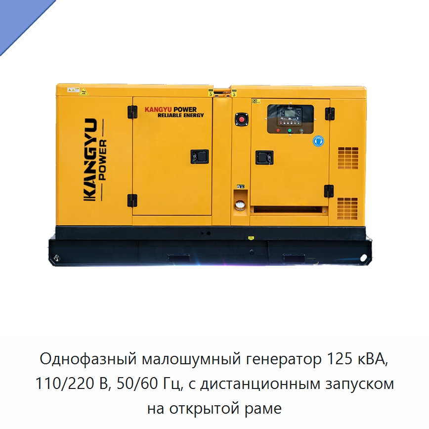 Однофазный малошумный генератор 125 кВА, 110/220 В, 50/60 Гц, с дистанционным запуском на открытой раме — Дизельные генераторы