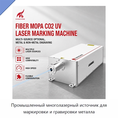 Промышленный многолазерный источник для маркировки и гравировки металла