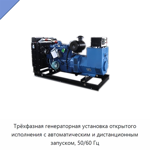 Трёхфазная генераторная установка открытого исполнения с автоматическим и дистанционным запуском, 50/60 Гц
