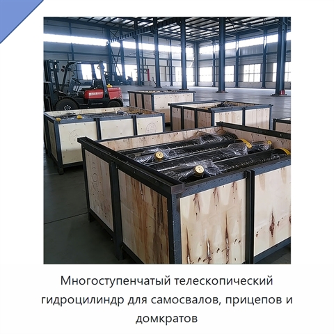 Многоступенчатый телескопический гидроцилиндр для самосвалов, прицепов и домкратов