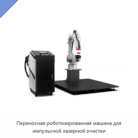Переносная роботизированная машина для импульсной лазерной очистки