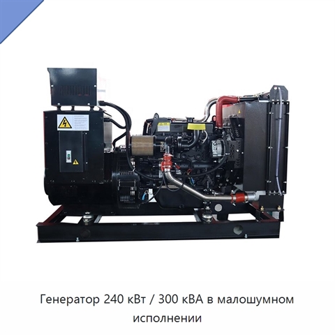 Генератор 240 кВт / 300 кВА в малошумном исполнении