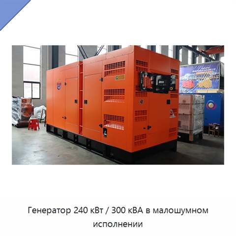 Генератор 240 кВт / 300 кВА в малошумном исполнении