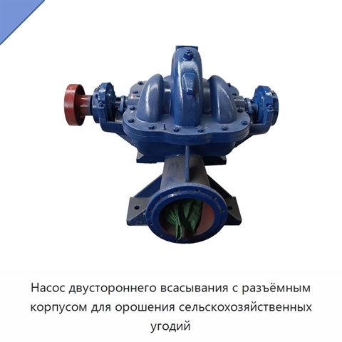 Насос двустороннего всасывания с разъёмным корпусом для орошения сельскохозяйственных угодий