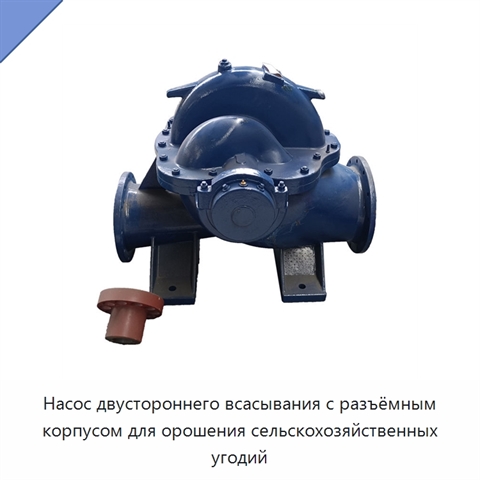 Насос двустороннего всасывания с разъёмным корпусом для орошения сельскохозяйственных угодий