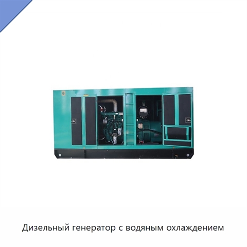 Дизельный генератор с водяным охлаждением