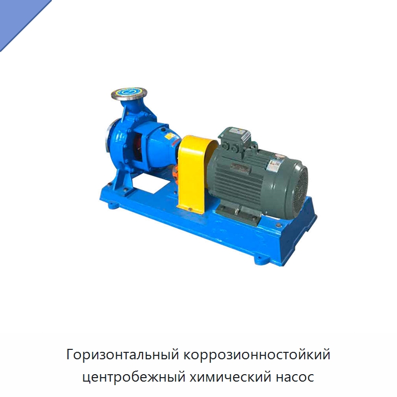Горизонтальный коррозионностойкий центробежный химический насос — Насосы