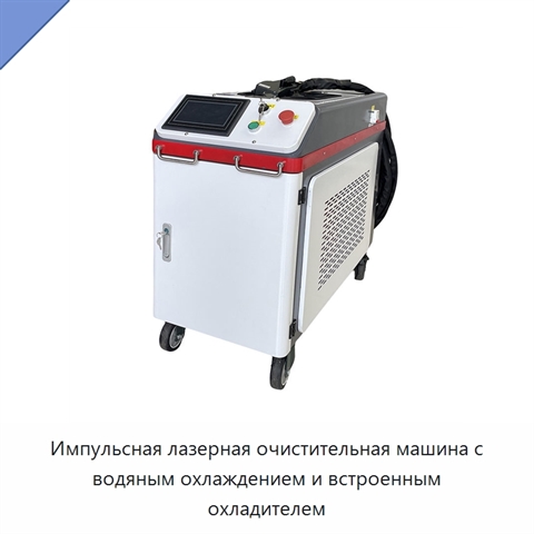 Импульсная лазерная очистительная машина с водяным охлаждением и встроенным охладителем