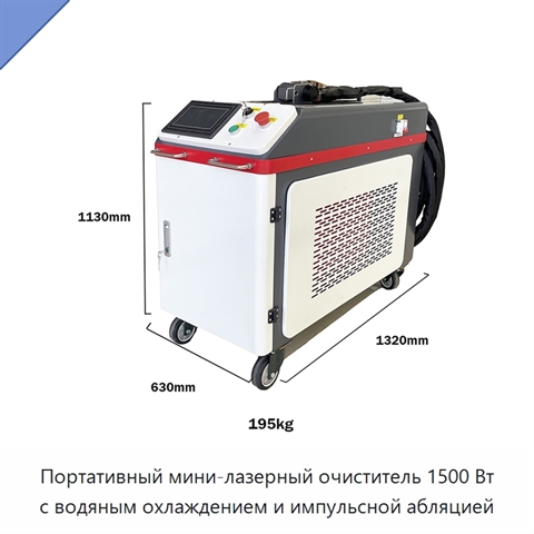 Портативный мини-лазерный очиститель 1500 Вт с водяным охлаждением и импульсной абляцией