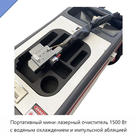 Портативный мини-лазерный очиститель 1500 Вт с водяным охлаждением и импульсной абляцией