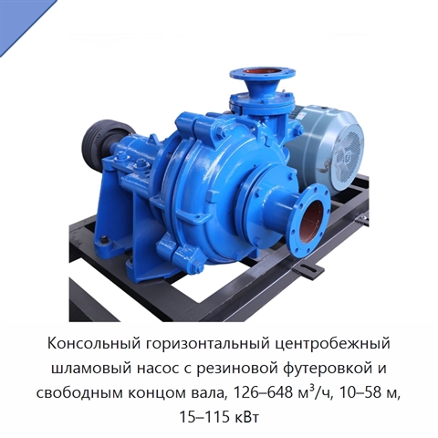Консольный горизонтальный центробежный шламовый насос с резиновой футеровкой и свободным концом вала, 126–648 м³/ч, 10–58 м, 15–115 кВт