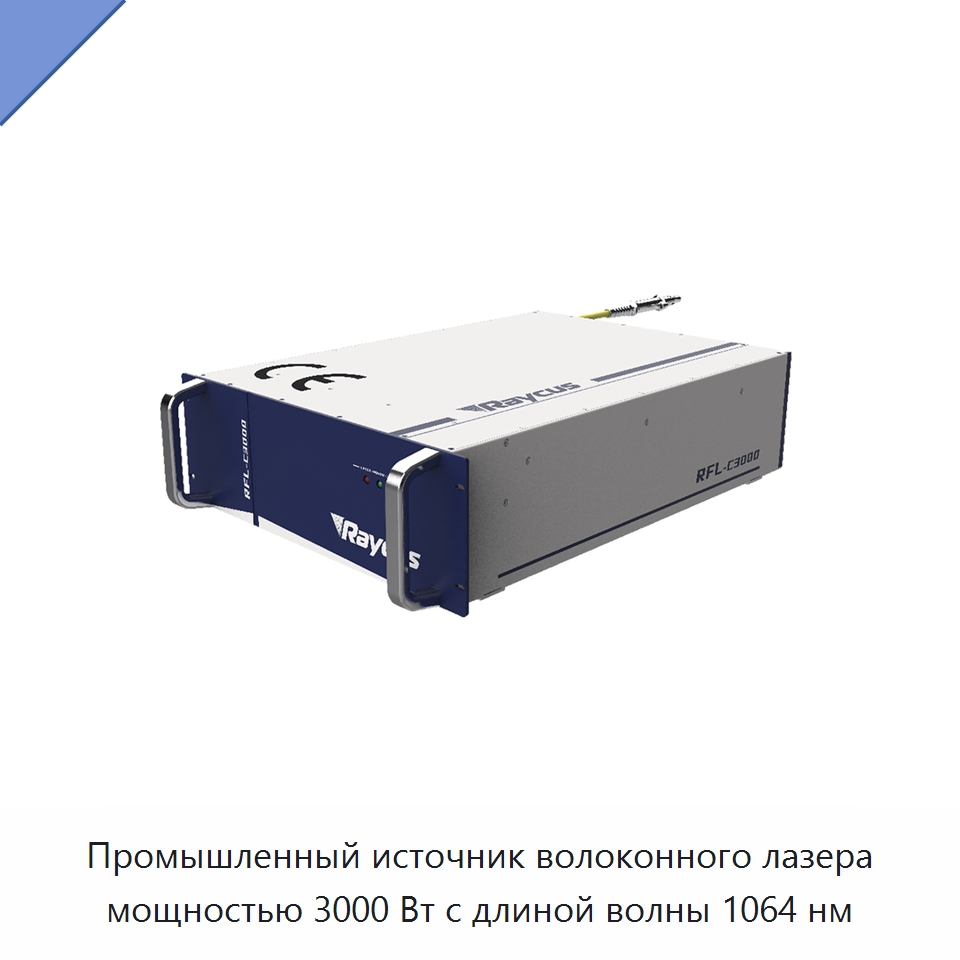 Промышленный источник волоконного лазера мощностью 3000 Вт с длиной волны 1064 нм — Комплектующие для лазерного оборудования