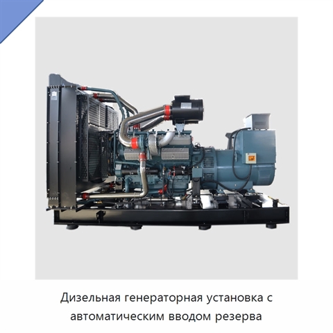Дизельная генераторная установка с автоматическим вводом резерва