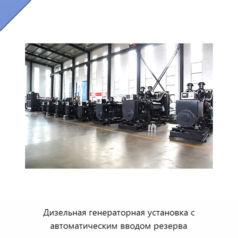 Дизельная генераторная установка с автоматическим вводом резерва
