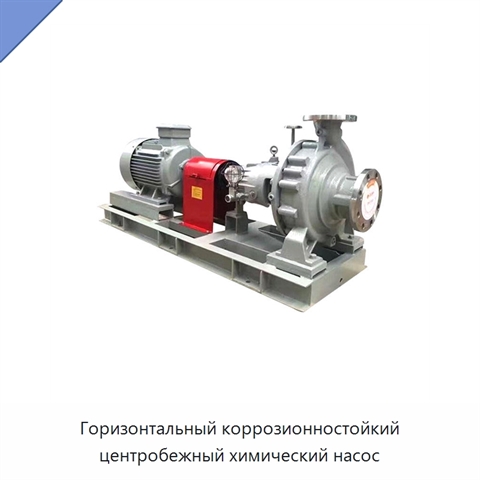 Горизонтальный коррозионностойкий центробежный химический насос