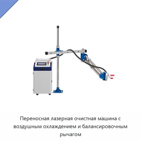 Переносная лазерная очистная машина с воздушным охлаждением и балансировочным рычагом