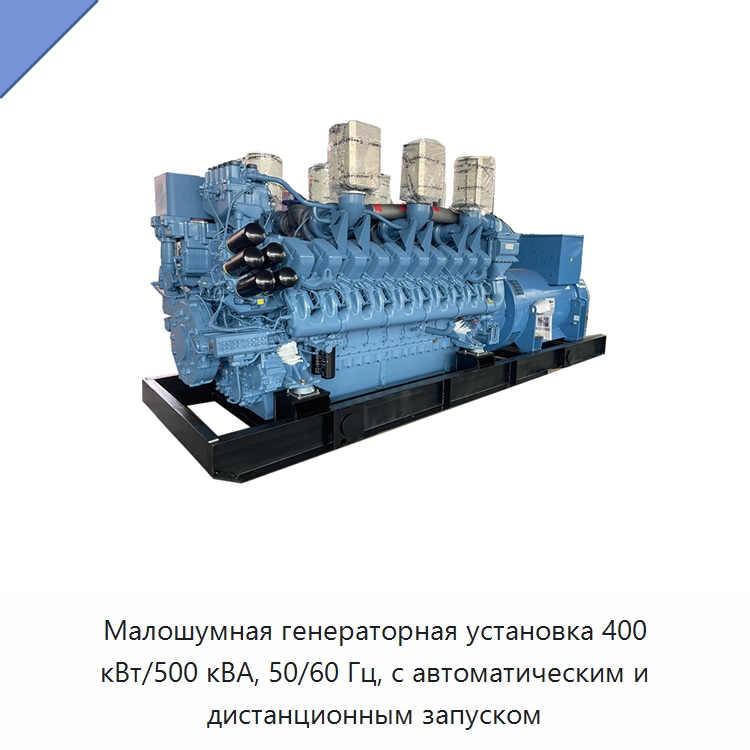 Малошумная генераторная установка 400 кВт/500 кВА, 50/60 Гц, с автоматическим и дистанционным запуском — Дизельные генераторы