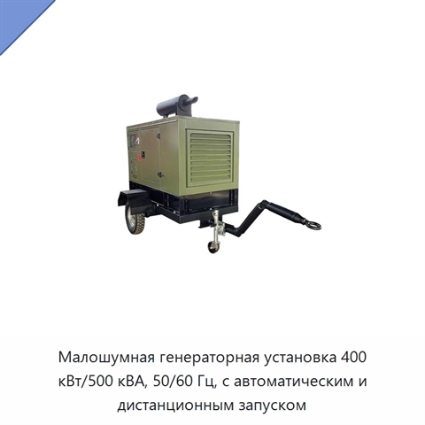 Малошумная генераторная установка 400 кВт/500 кВА, 50/60 Гц, с автоматическим и дистанционным запуском