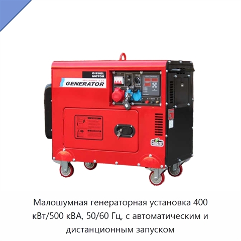 Малошумная генераторная установка 400 кВт/500 кВА, 50/60 Гц, с автоматическим и дистанционным запуском