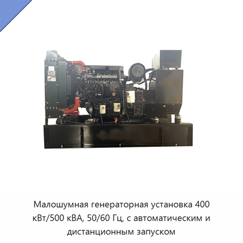 Малошумная генераторная установка 400 кВт/500 кВА, 50/60 Гц, с автоматическим и дистанционным запуском