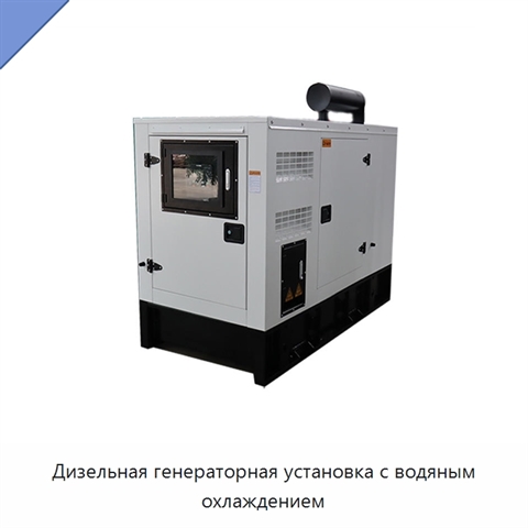 Дизельная генераторная установка с водяным охлаждением