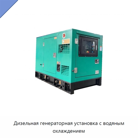 Дизельная генераторная установка с водяным охлаждением