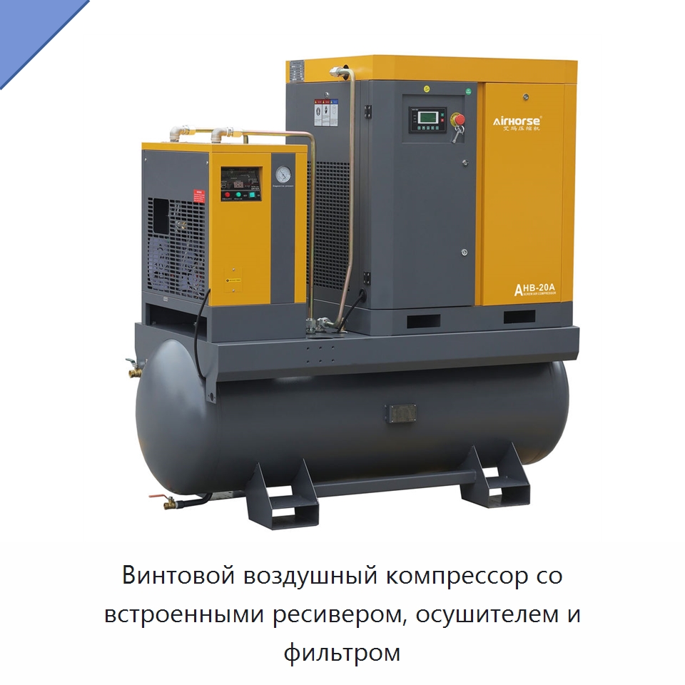 Винтовой воздушный компрессор со встроенными ресивером, осушителем и фильтром — Промышленные компрессоры