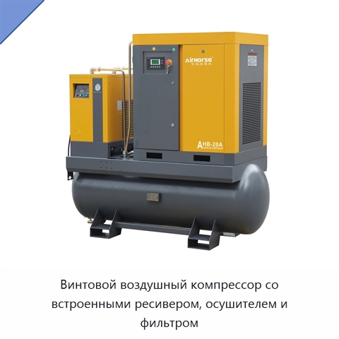 Винтовой воздушный компрессор со встроенными ресивером, осушителем и фильтром