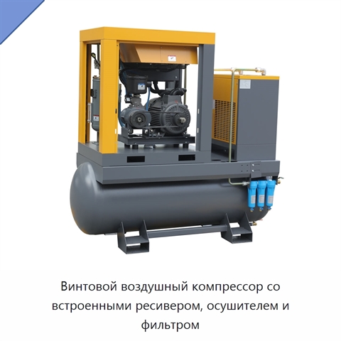 Винтовой воздушный компрессор со встроенными ресивером, осушителем и фильтром