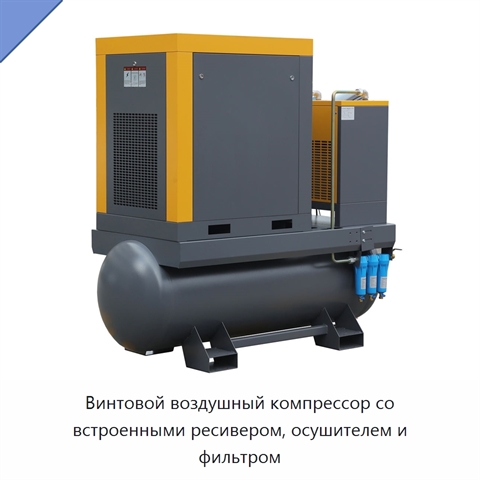 Винтовой воздушный компрессор со встроенными ресивером, осушителем и фильтром