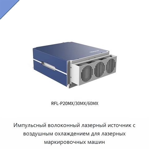 Импульсный волоконный лазерный источник с воздушным охлаждением для лазерных маркировочных машин